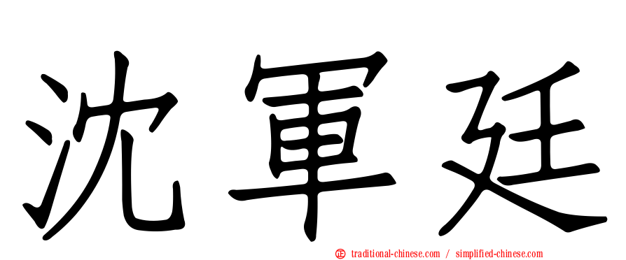 沈軍廷