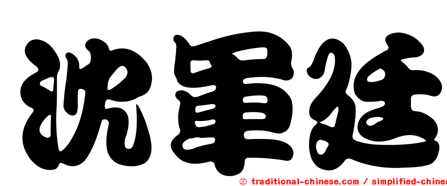 沈軍廷