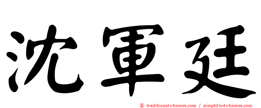沈軍廷
