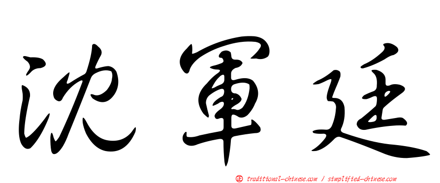 沈軍廷
