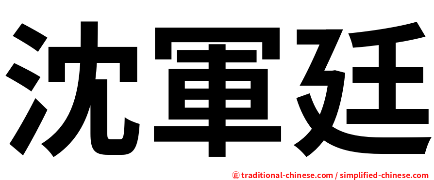 沈軍廷