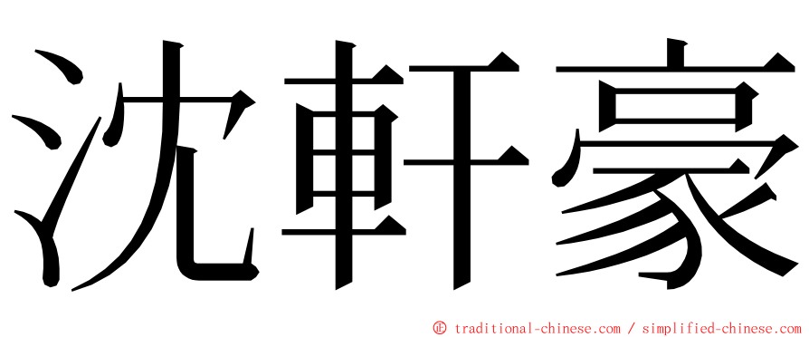 沈軒豪 ming font