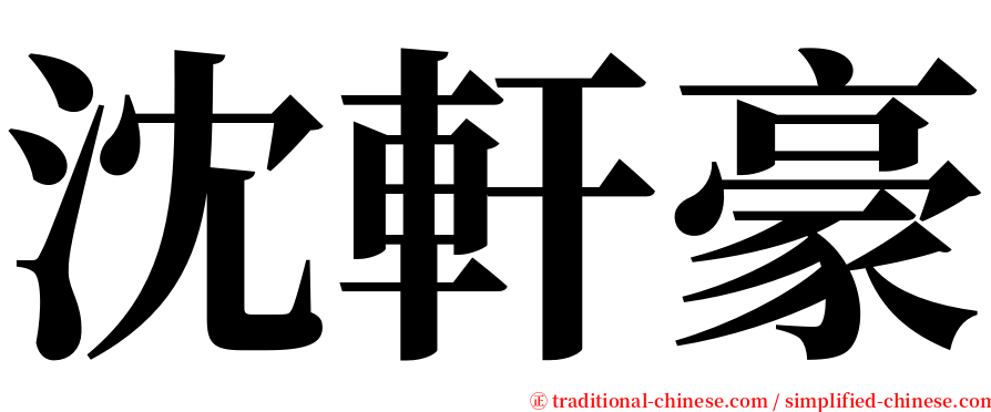 沈軒豪 serif font