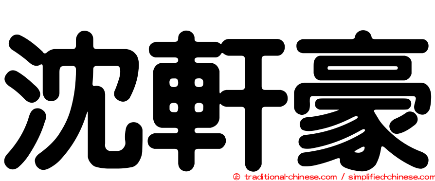 沈軒豪