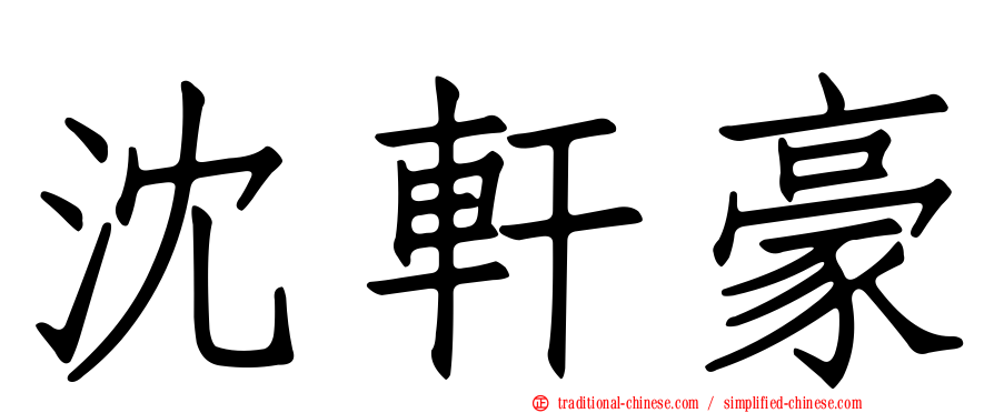 沈軒豪