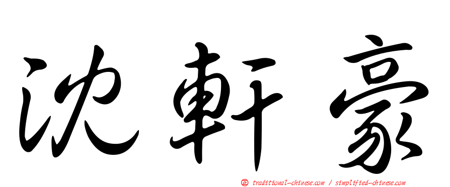 沈軒豪