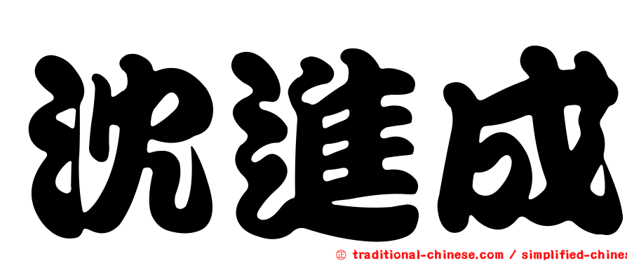 沈進成
