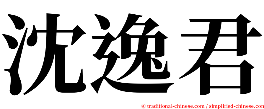 沈逸君 serif font