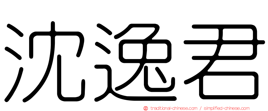 沈逸君