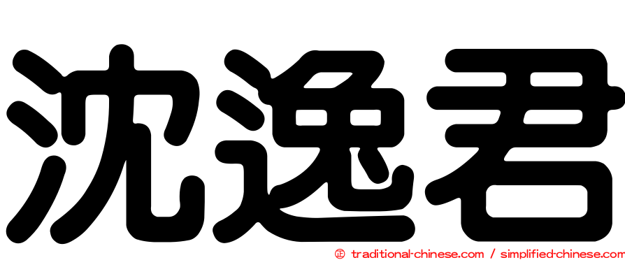 沈逸君
