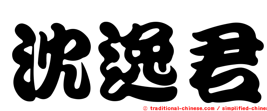 沈逸君