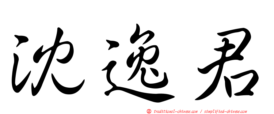 沈逸君