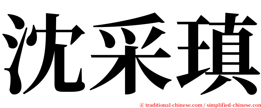 沈采瑱 serif font