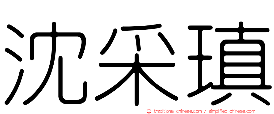 沈采瑱