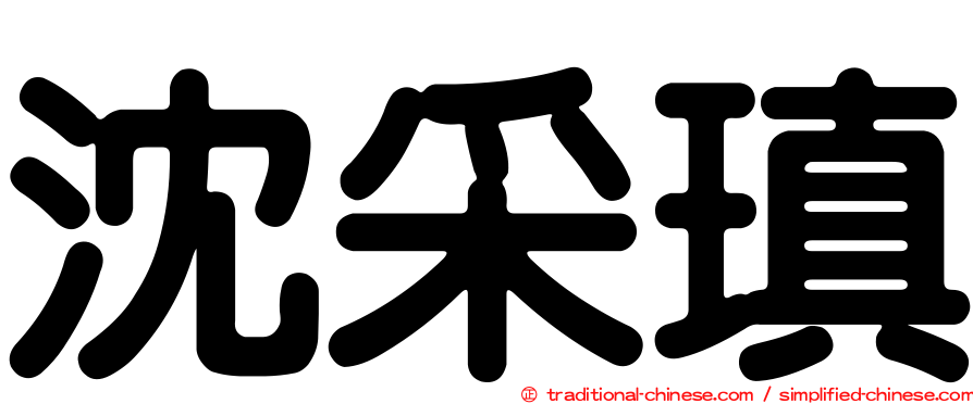 沈采瑱