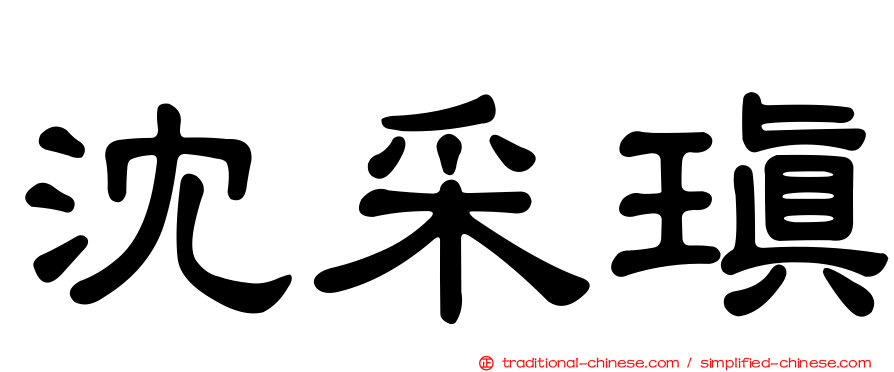 沈采瑱