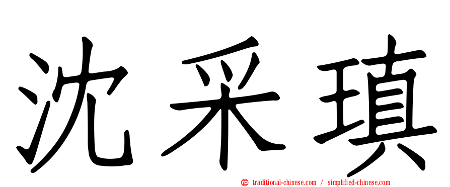 沈采瑱