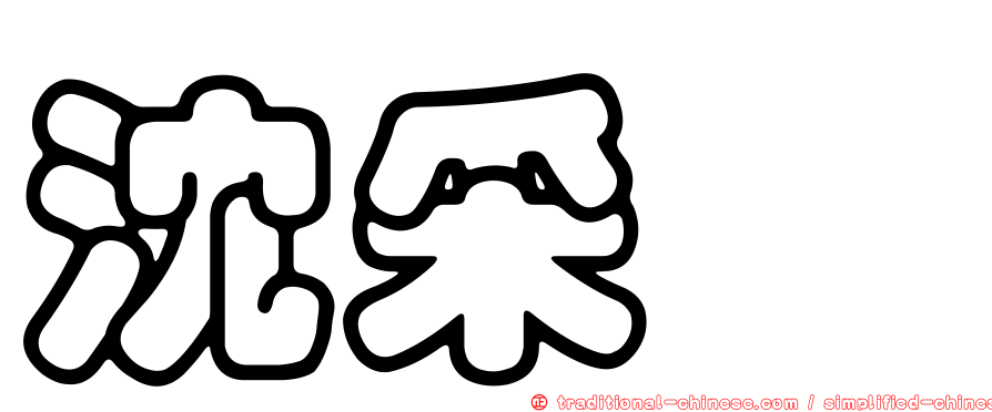 沈采瑱