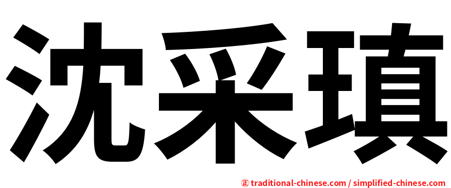 沈采瑱