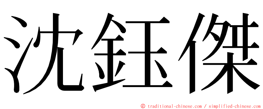 沈鈺傑 ming font