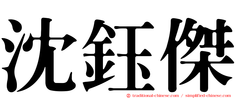沈鈺傑