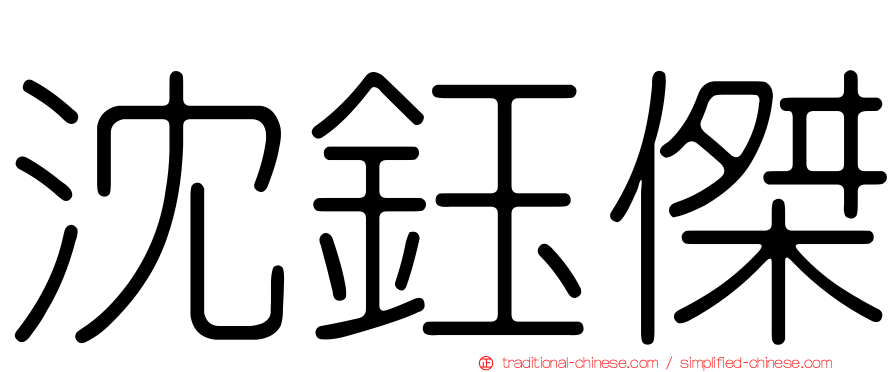 沈鈺傑