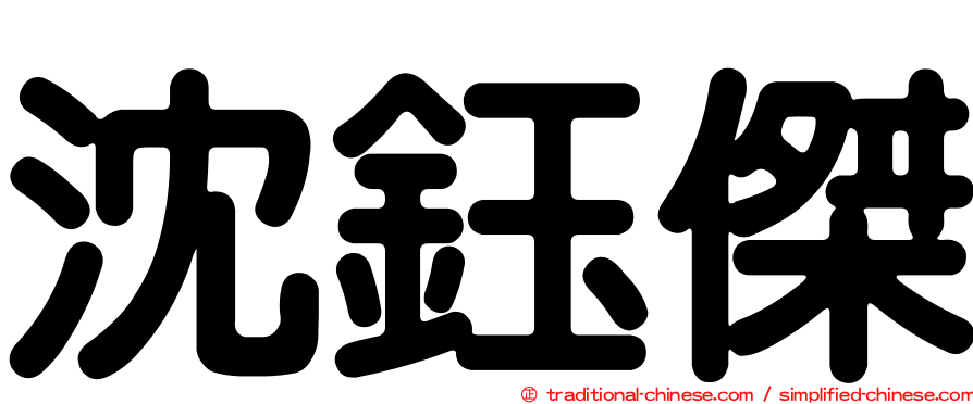 沈鈺傑