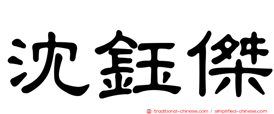 沈鈺傑