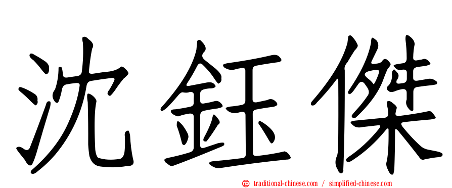 沈鈺傑