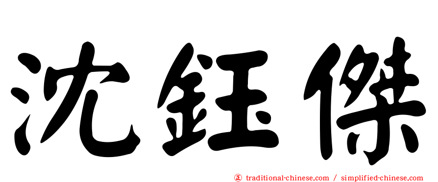 沈鈺傑