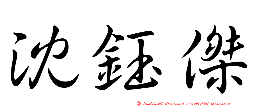 沈鈺傑