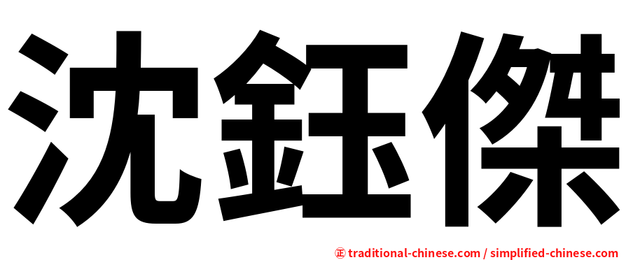 沈鈺傑