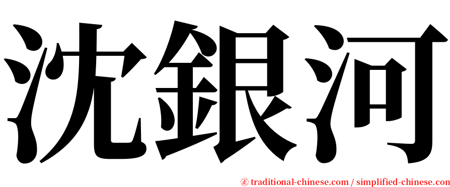 沈銀河 serif font