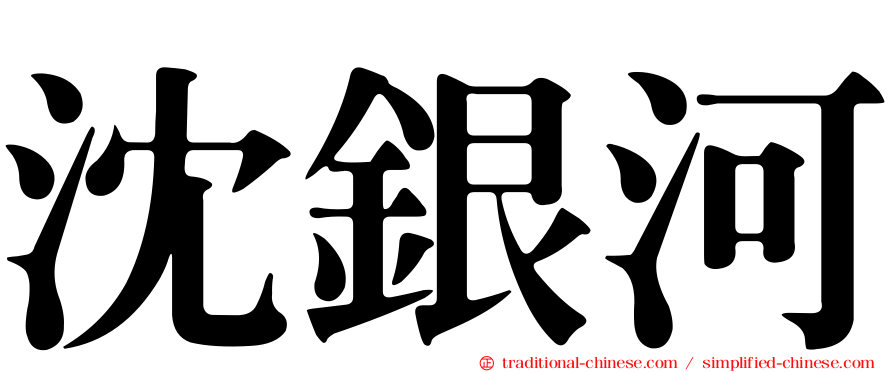 沈銀河