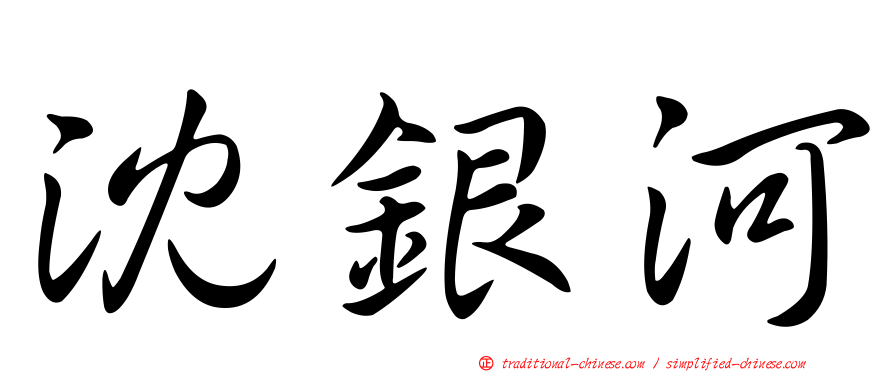 沈銀河