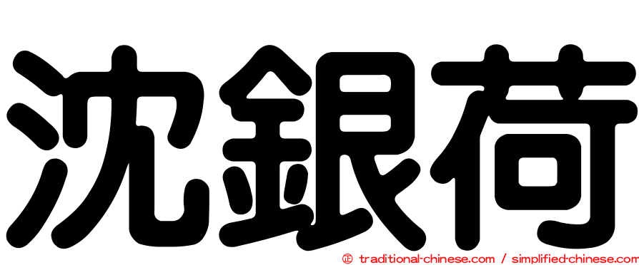 沈銀荷