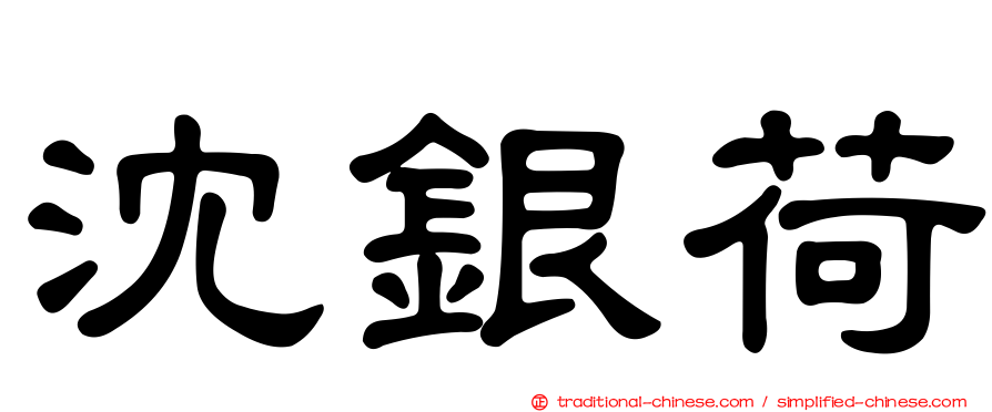 沈銀荷