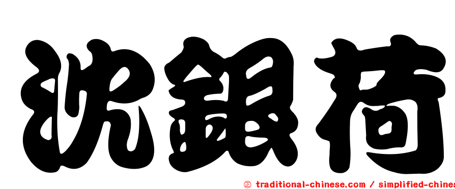沈銀荷