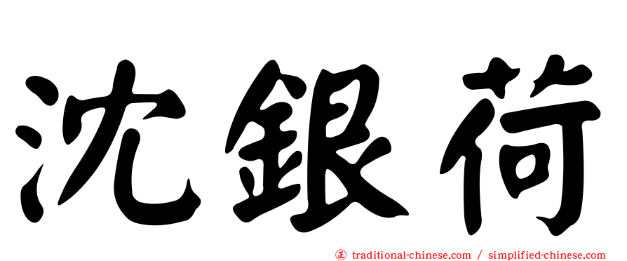 沈銀荷