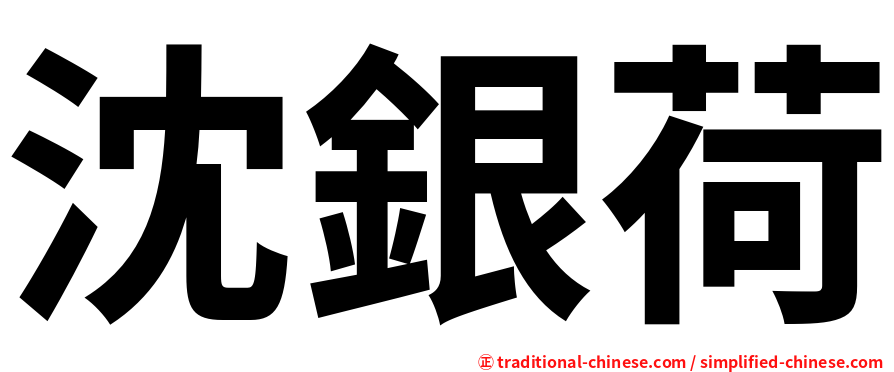 沈銀荷