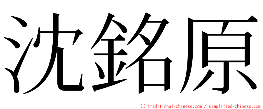 沈銘原 ming font