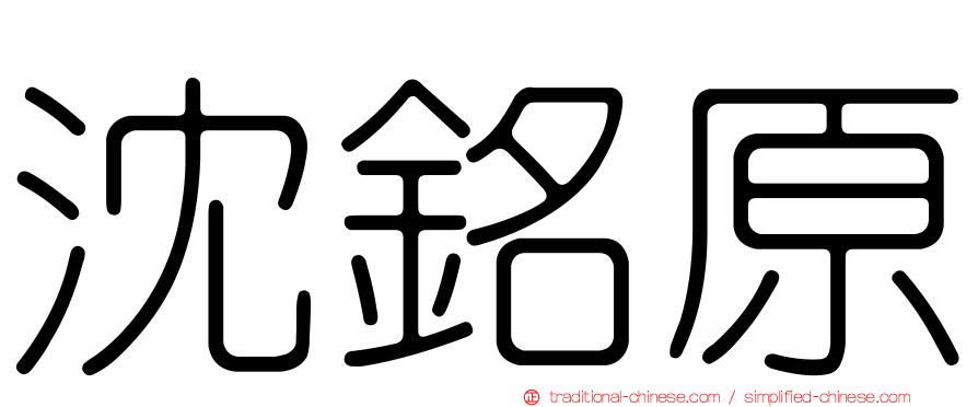 沈銘原