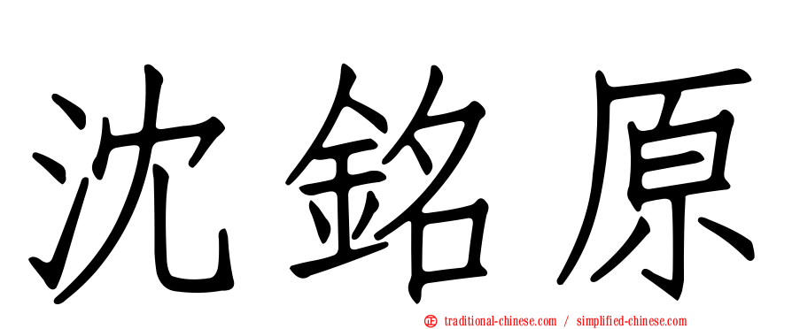 沈銘原
