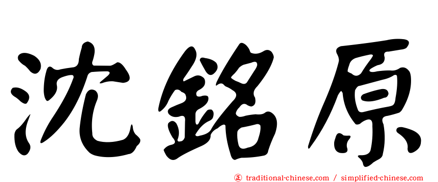 沈銘原