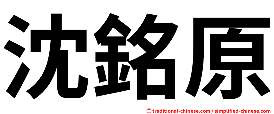 沈銘原