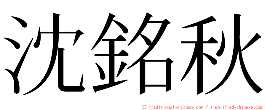 沈銘秋 ming font