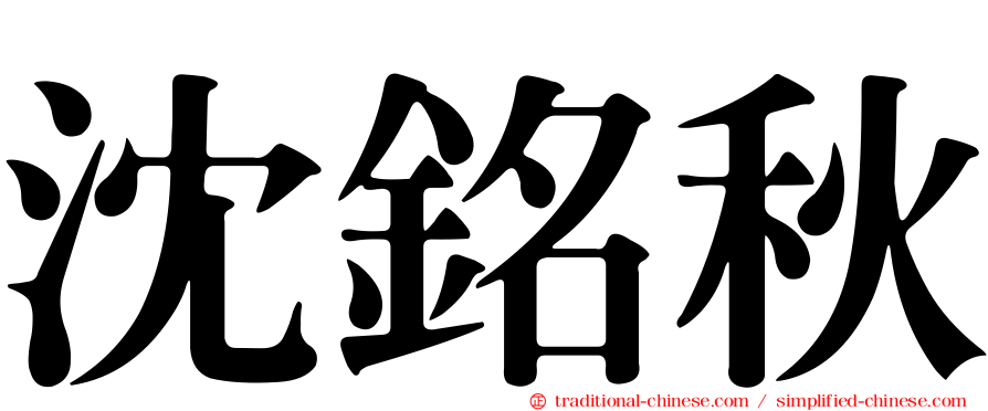 沈銘秋