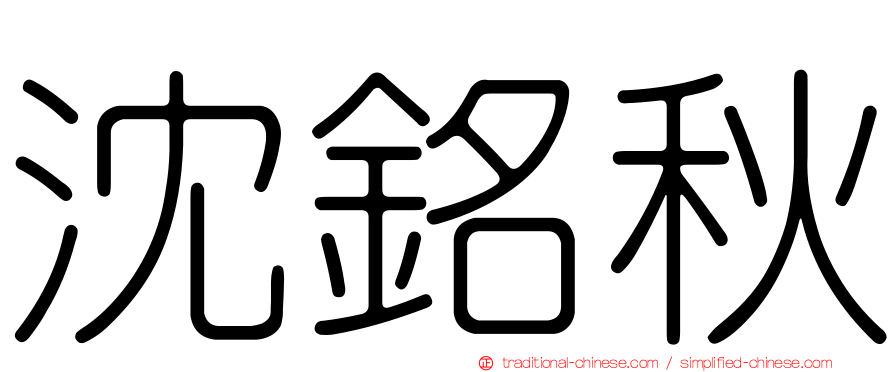 沈銘秋