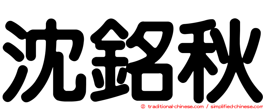 沈銘秋