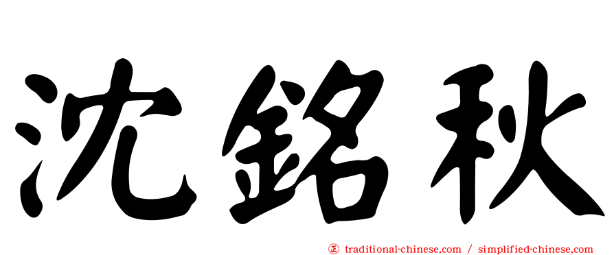 沈銘秋